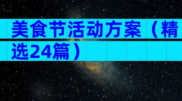 美食节活动方案（精选24篇）