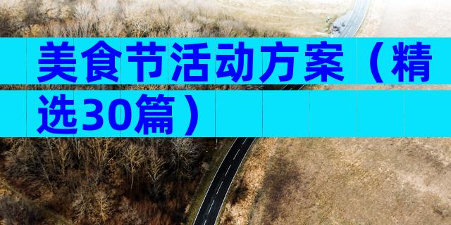 美食节活动方案（精选30篇）
