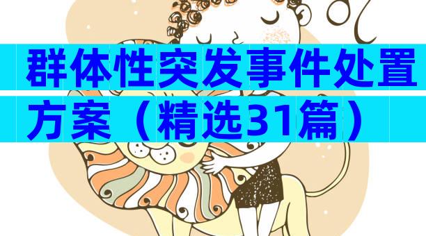 群体性突发事件处置方案（精选31篇）