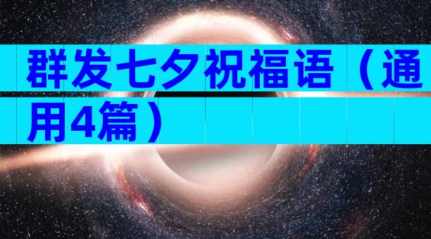 群发七夕祝福语（通用4篇）