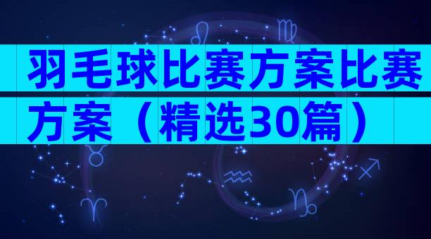 羽毛球比赛方案比赛方案（精选30篇）