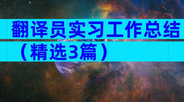 翻译员实习工作总结（精选3篇）