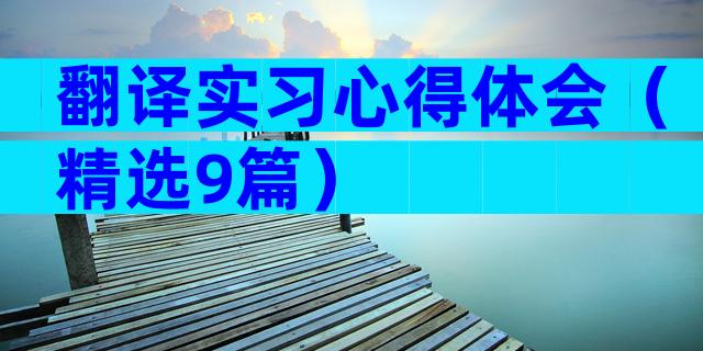 翻译实习心得体会（精选9篇）