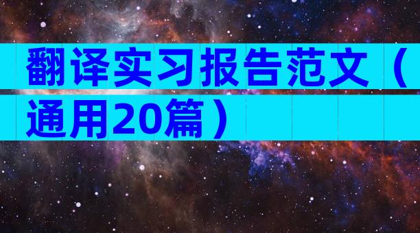 翻译实习报告范文（通用20篇）
