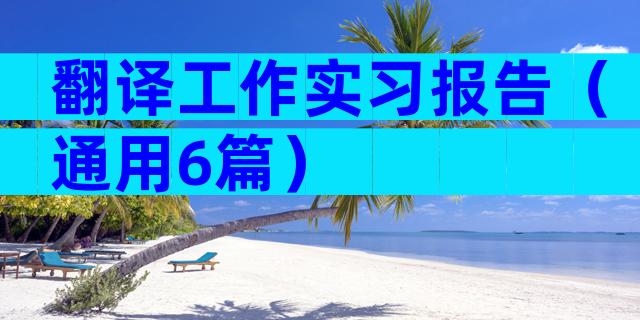 翻译工作实习报告（通用6篇）