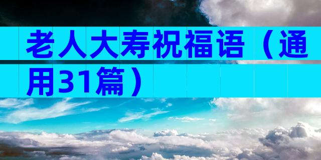 老人大寿祝福语（通用31篇）