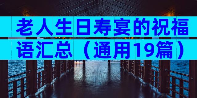 老人生日寿宴的祝福语汇总（通用19篇）