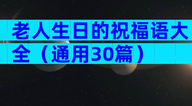 老人生日的祝福语大全（通用30篇）