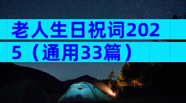 老人生日祝词2025（通用33篇）