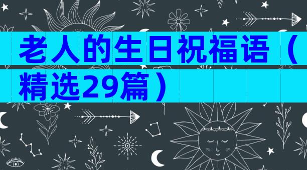 老人的生日祝福语（精选29篇）