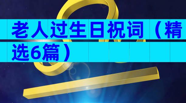 老人过生日祝词（精选6篇）
