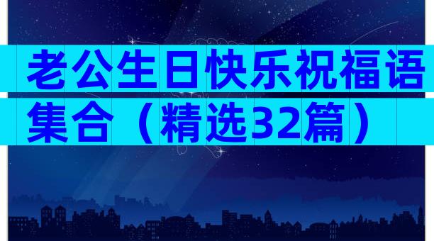 老公生日快乐祝福语集合（精选32篇）