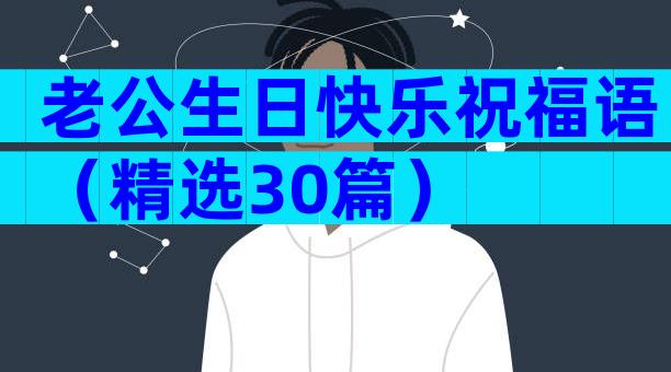 老公生日快乐祝福语（精选30篇）