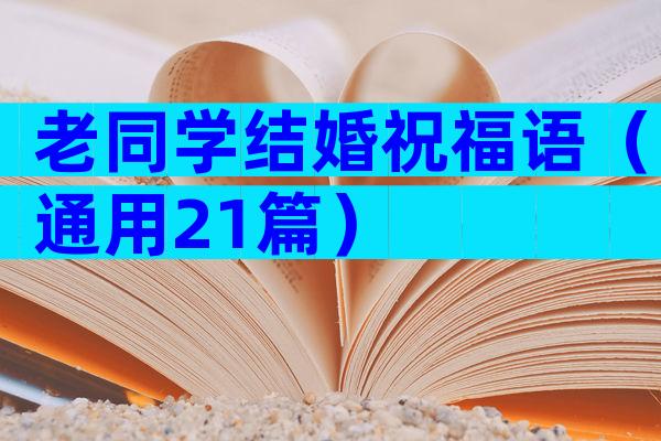 老同学结婚祝福语（通用21篇）