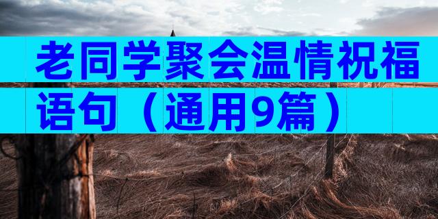老同学聚会温情祝福语句（通用9篇）