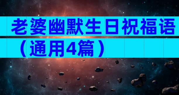 老婆幽默生日祝福语（通用4篇）