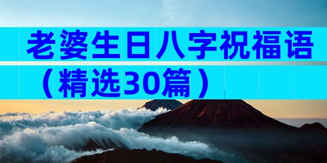 老婆生日八字祝福语（精选30篇）