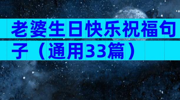 老婆生日快乐祝福句子（通用33篇）