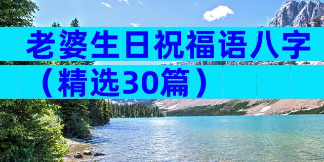 老婆生日祝福语八字（精选30篇）