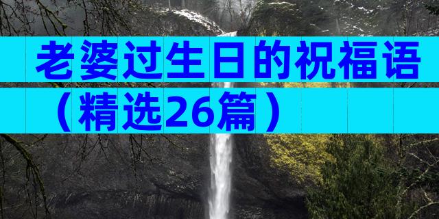 老婆过生日的祝福语（精选26篇）