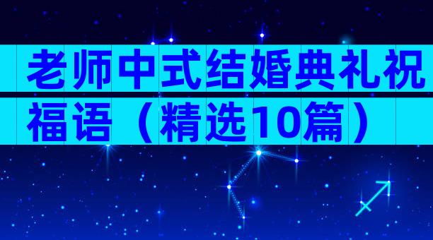 老师中式结婚典礼祝福语（精选10篇）