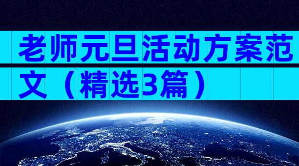 老师元旦活动方案范文（精选3篇）