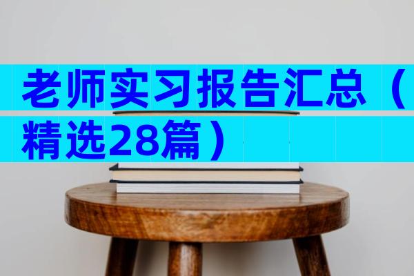 老师实习报告汇总（精选28篇）