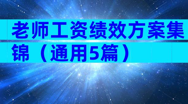 老师工资绩效方案集锦（通用5篇）