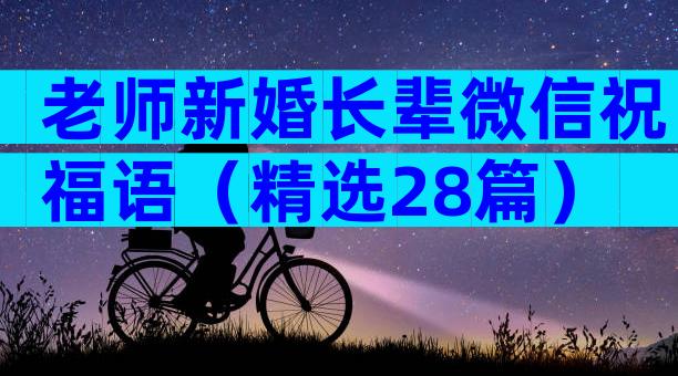 老师新婚长辈微信祝福语（精选28篇）