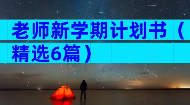 老师新学期计划书（精选6篇）