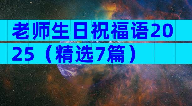 老师生日祝福语2025（精选7篇）