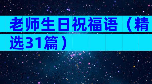 老师生日祝福语（精选31篇）