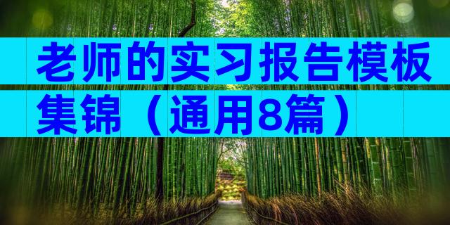 老师的实习报告模板集锦（通用8篇）
