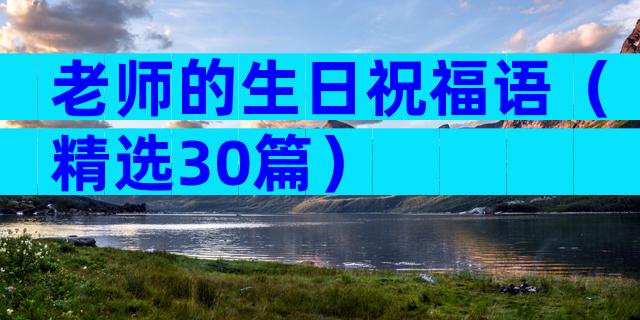 老师的生日祝福语（精选30篇）