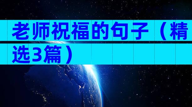 老师祝福的句子（精选3篇）