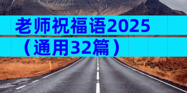 老师祝福语2025（通用32篇）