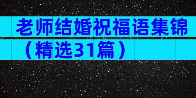 老师结婚祝福语集锦（精选31篇）
