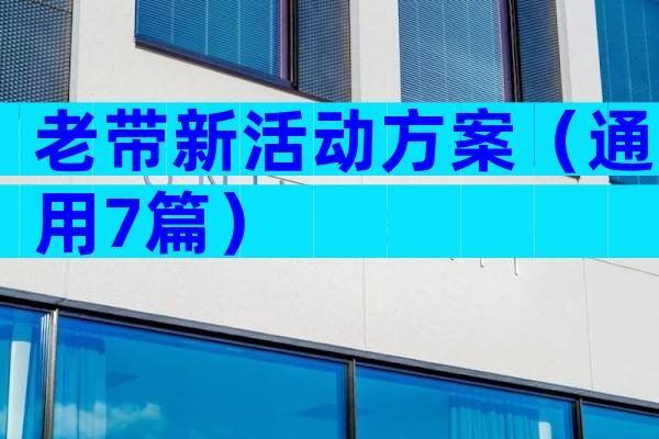 老带新活动方案（通用7篇）