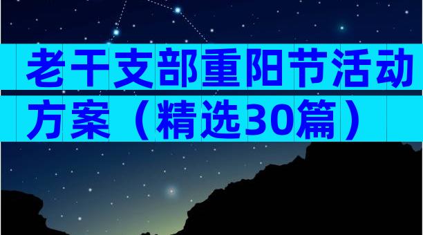 老干支部重阳节活动方案（精选30篇）