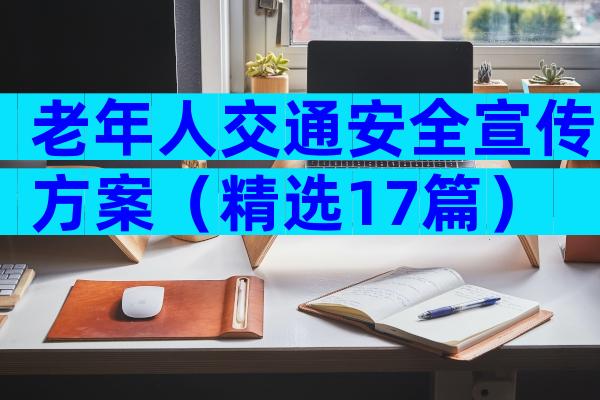老年人交通安全宣传方案（精选17篇）