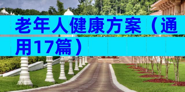 老年人健康方案（通用17篇）