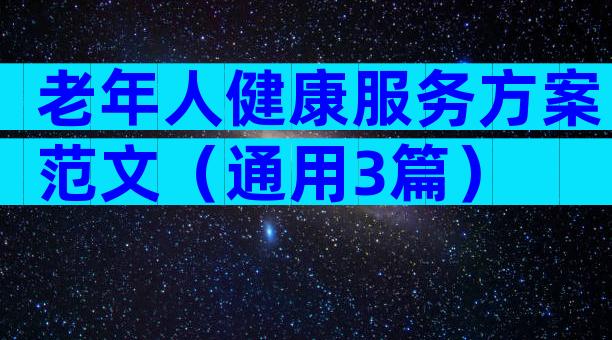 老年人健康服务方案范文（通用3篇）