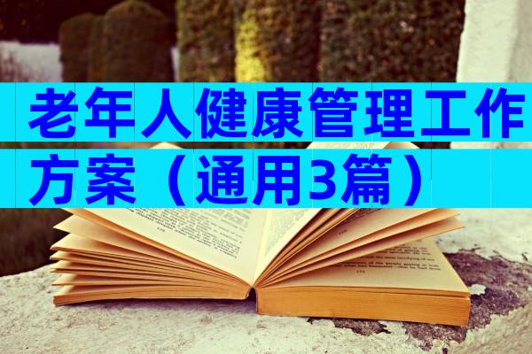 老年人健康管理工作方案（通用3篇）