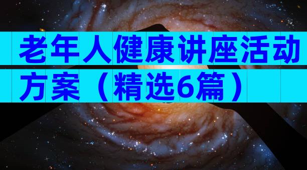 老年人健康讲座活动方案（精选6篇）