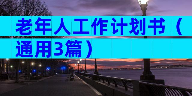 老年人工作计划书（通用3篇）