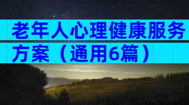 老年人心理健康服务方案（通用6篇）