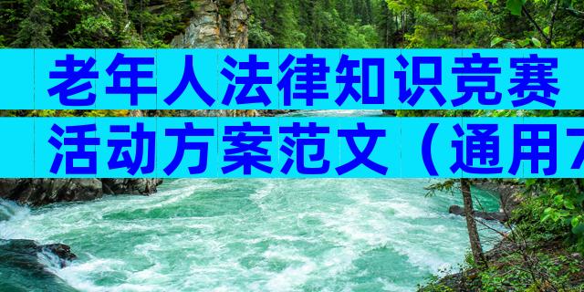 老年人法律知识竞赛活动方案范文（通用7篇）