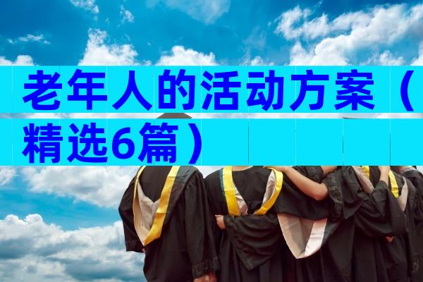 老年人的活动方案（精选6篇）