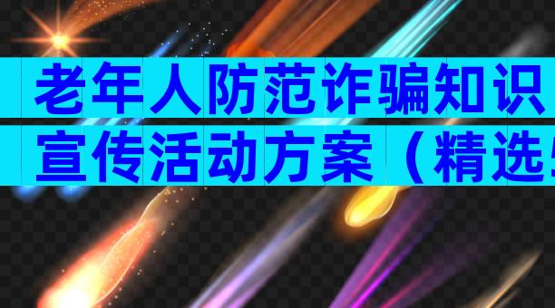 老年人防范诈骗知识宣传活动方案（精选5篇）