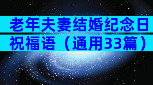 老年夫妻结婚纪念日祝福语（通用33篇）
